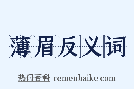 薄眉反义词是什么意思的图片